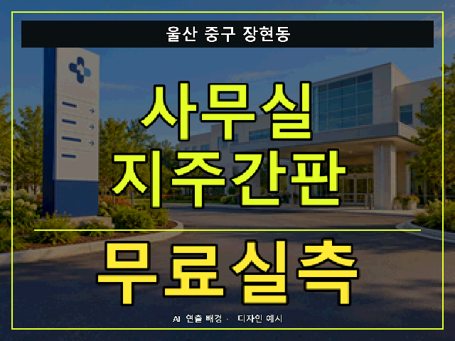 울산 중구 장현동 사무실 지주간판 무료실측 안내 썸네일 · AI 연출 배경