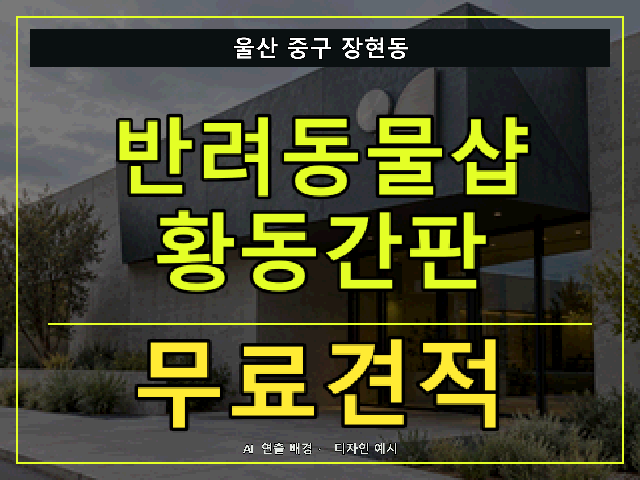 울산 중구 장현동 반려동물샵 황동간판 무료견적 안내 썸네일 · AI 연출 배경