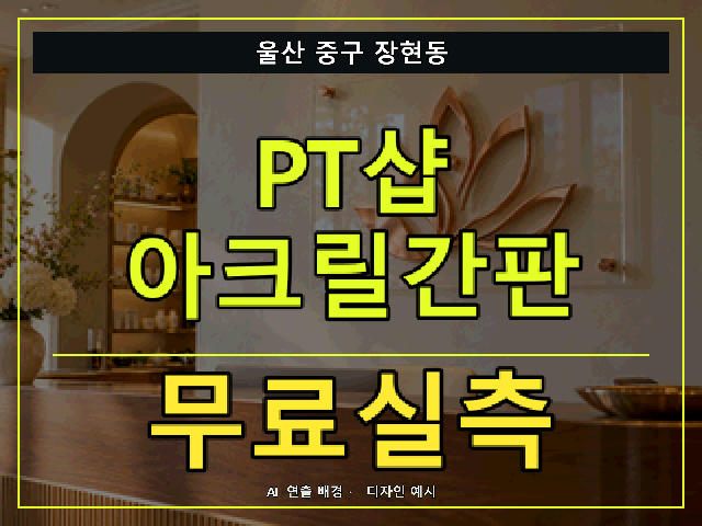 울산 중구 장현동 PT샵 아크릴간판 무료실측 안내 썸네일 · AI 연출 배경