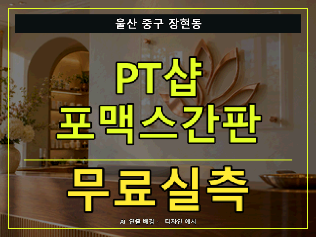 울산 중구 장현동 PT샵 포맥스간판 무료실측 안내 썸네일 · AI 연출 배경