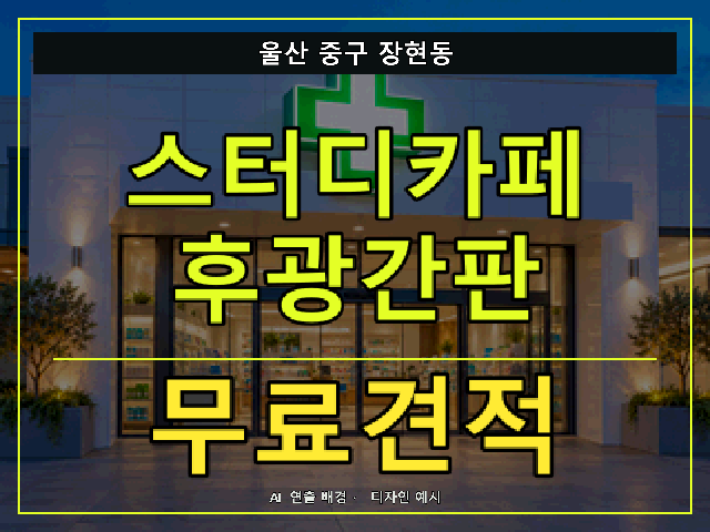 울산 중구 장현동 스터디카페 후광간판 무료견적 안내 썸네일 · AI 연출 배경