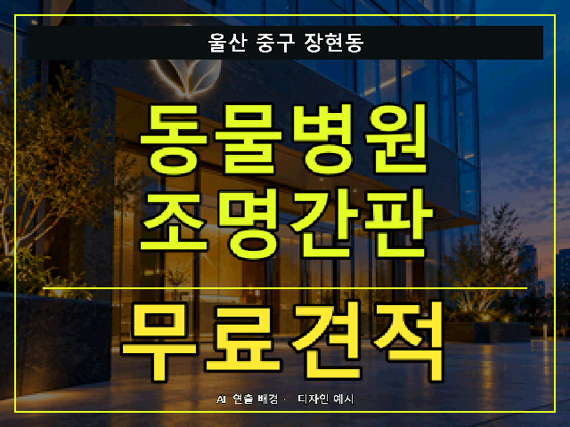 울산 중구 장현동 동물병원 조명간판 무료견적 안내 썸네일 · AI 연출 배경
