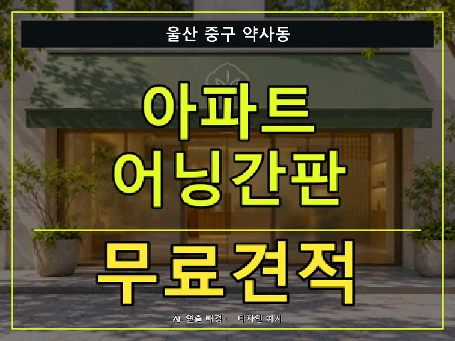 울산 중구 약사동 아파트 어닝간판 무료견적 안내 썸네일 · AI 연출 배경