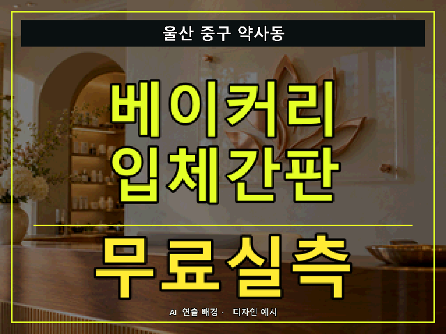 울산 중구 약사동 베이커리 입체간판 무료실측 안내 썸네일 · AI 연출 배경