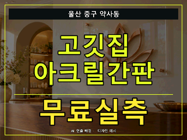 울산 중구 약사동 고깃집 아크릴간판 무료실측 안내 썸네일 · AI 연출 배경