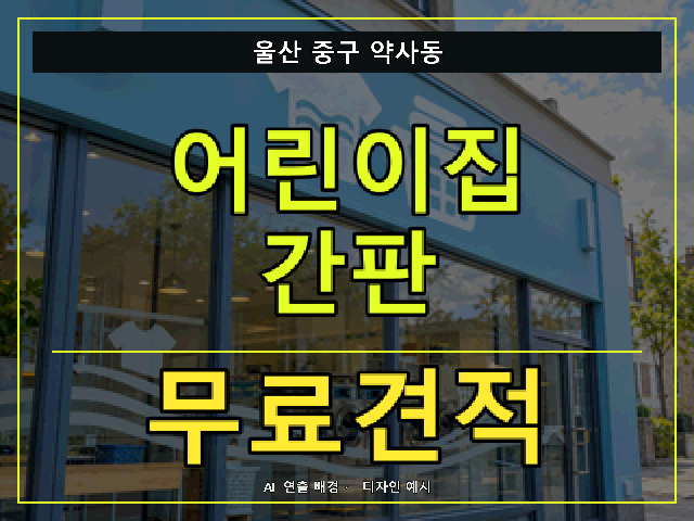 울산 중구 약사동 어린이집 간판 무료견적 안내 썸네일 · AI 연출 배경