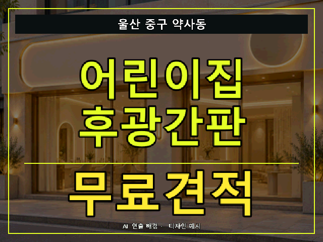 울산 중구 약사동 어린이집 후광간판 무료견적 안내 썸네일 · AI 연출 배경