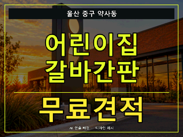 울산 중구 약사동 어린이집 갈바간판 무료견적 안내 썸네일 · AI 연출 배경