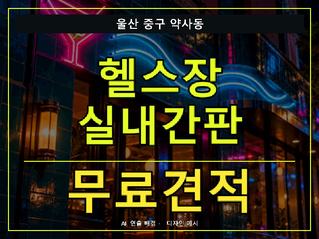 울산 중구 약사동 헬스장 실내간판 무료견적 안내 썸네일 · AI 연출 배경