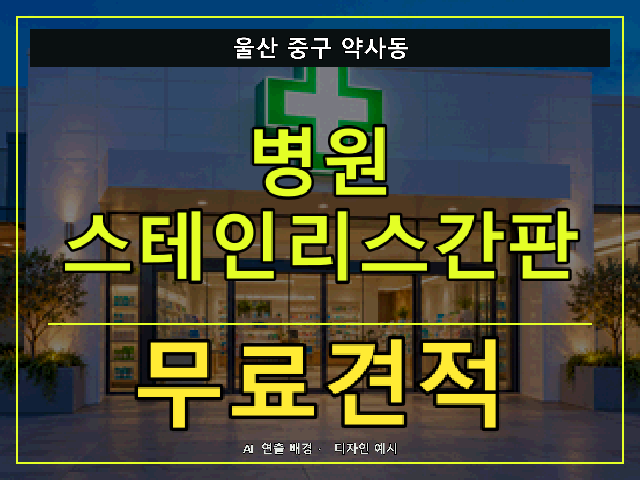 울산 중구 약사동 병원 스테인리스간판 무료견적 안내 썸네일 · AI 연출 배경