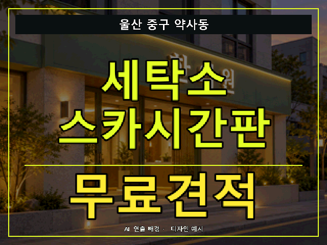 울산 중구 약사동 세탁소 스카시간판 무료견적 안내 썸네일 · AI 연출 배경