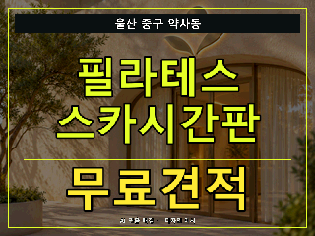 울산 중구 약사동 필라테스 스카시간판 무료견적 안내 썸네일 · AI 연출 배경