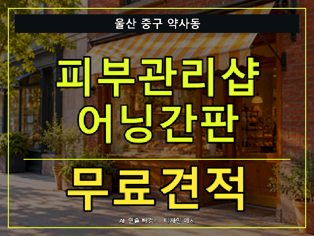 울산 중구 약사동 피부관리샵 어닝간판 무료견적 안내 썸네일 · AI 연출 배경