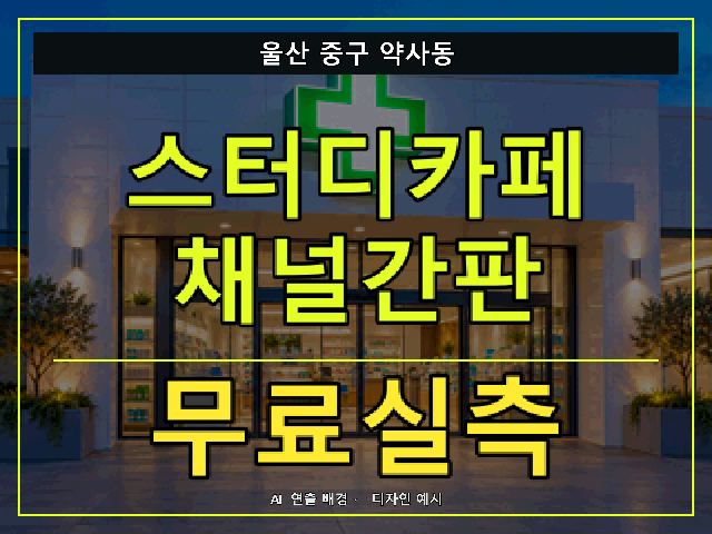 울산 중구 약사동 스터디카페 채널간판 무료실측 안내 썸네일 · AI 연출 배경