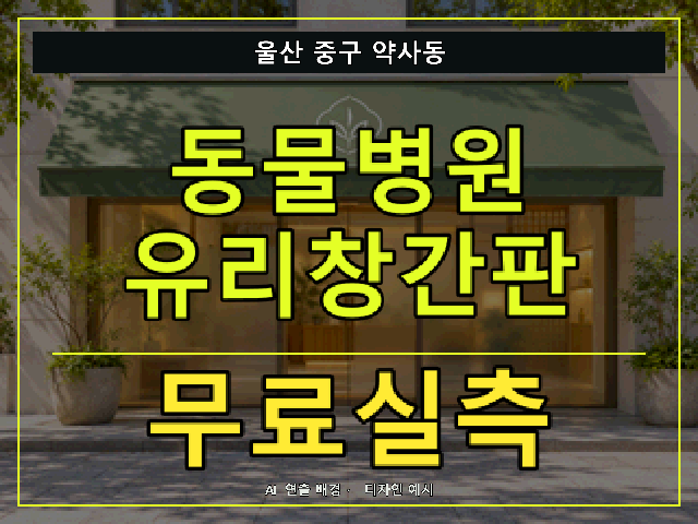 울산 중구 약사동 동물병원 유리창간판 무료실측 안내 썸네일 · AI 연출 배경