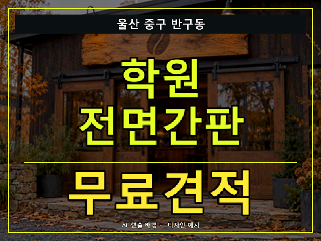 울산 중구 반구동 학원 전면간판 무료견적 안내 썸네일 · AI 연출 배경