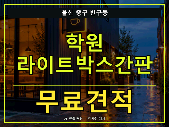 울산 중구 반구동 학원 라이트박스간판 무료견적 안내 썸네일 · AI 연출 배경