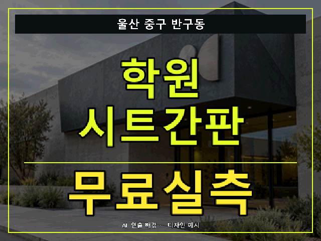 울산 중구 반구동 학원 시트간판 무료실측 안내 썸네일 · AI 연출 배경