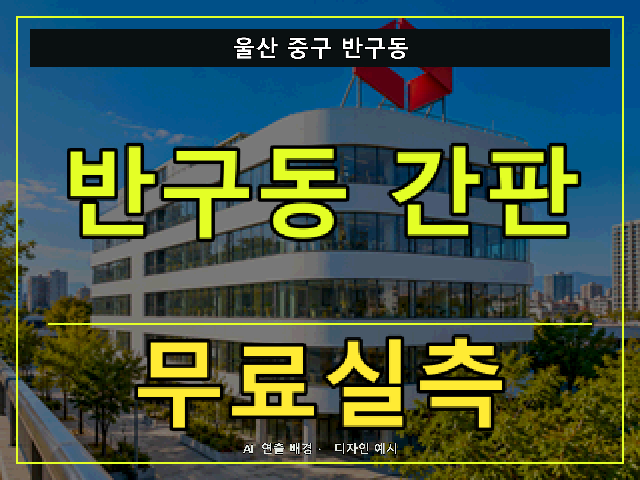 울산 중구 반구동 간판 제작 무료실측 안내 썸네일 · AI 연출 배경