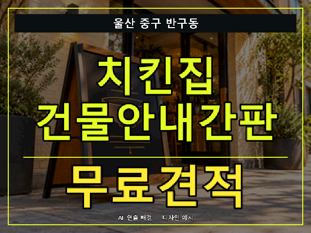 울산 중구 반구동 치킨집 건물안내간판 무료견적 안내 썸네일 · AI 연출 배경