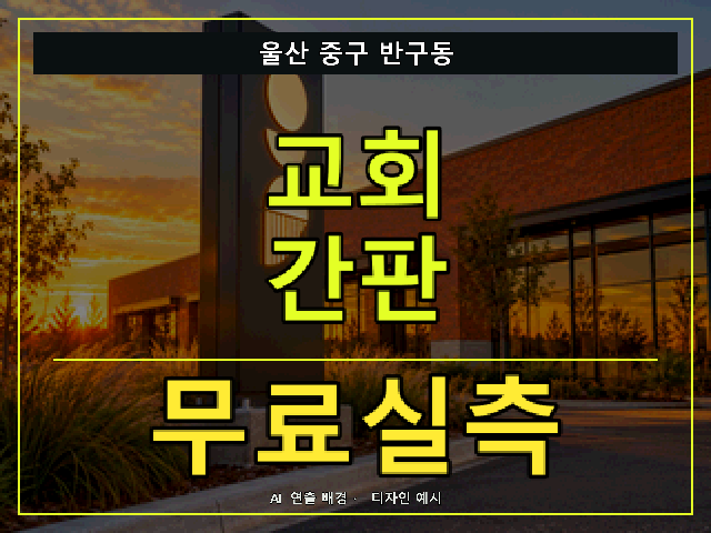 울산 중구 반구동 교회 간판 무료실측 안내 썸네일 · AI 연출 배경