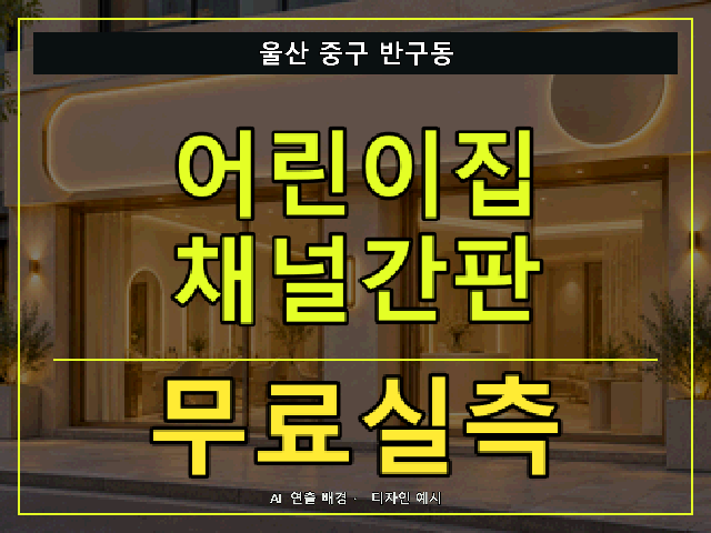 울산 중구 반구동 어린이집 채널간판 무료실측 안내 썸네일 · AI 연출 배경