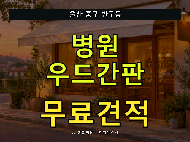 울산 중구 반구동 병원 우드간판 무료견적 안내 썸네일 · AI 연출 배경