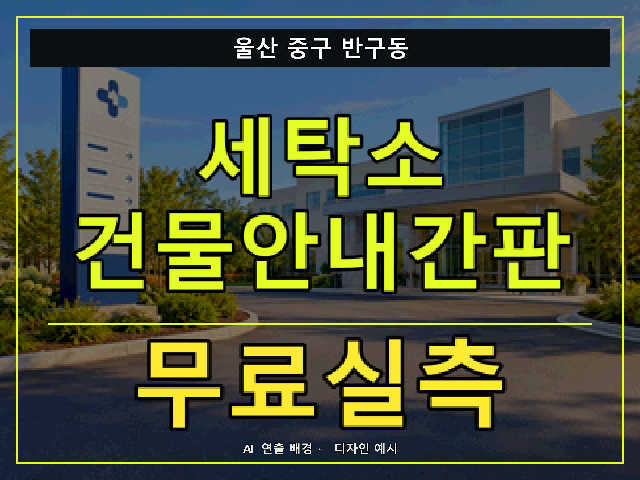 울산 중구 반구동 세탁소 건물안내간판 무료실측 안내 썸네일 · AI 연출 배경