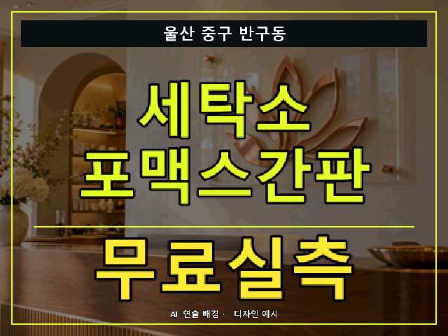 울산 중구 반구동 세탁소 포맥스간판 무료실측 안내 썸네일 · AI 연출 배경