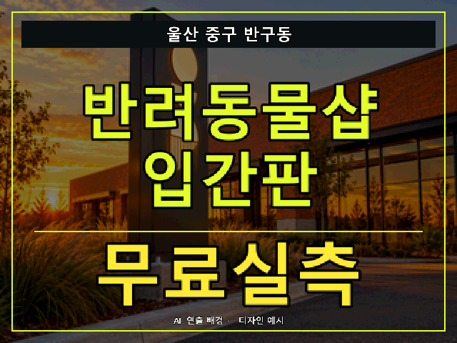 울산 중구 반구동 반려동물샵 입간판 무료실측 안내 썸네일 · AI 연출 배경