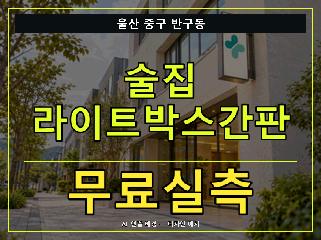 울산 중구 반구동 술집 라이트박스간판 무료실측 안내 썸네일 · AI 연출 배경