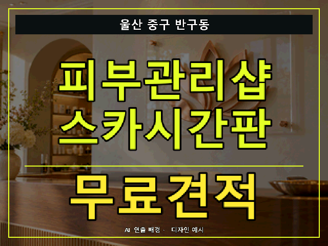 울산 중구 반구동 피부관리샵 스카시간판 무료견적 안내 썸네일 · AI 연출 배경