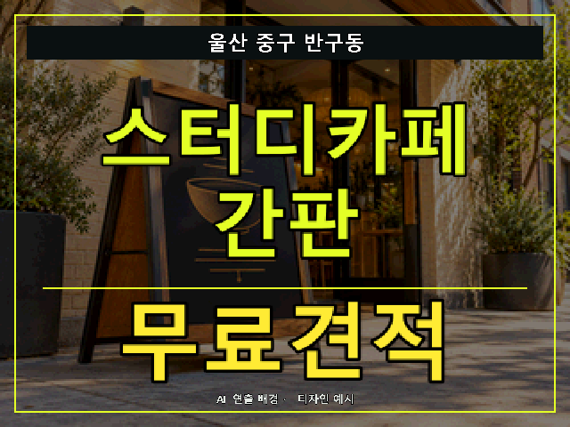 울산 중구 반구동 스터디카페 간판 무료견적 안내 썸네일 · AI 연출 배경