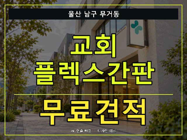 울산 남구 무거동 교회 플렉스간판 무료견적 안내 썸네일 · AI 연출 배경