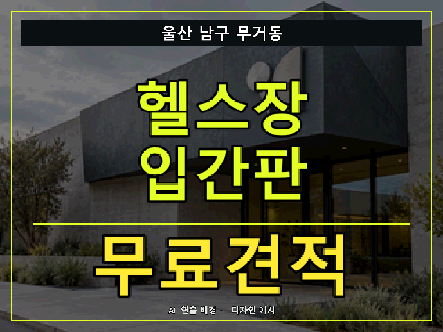 울산 남구 무거동 헬스장 입간판 무료견적 안내 썸네일 · AI 연출 배경