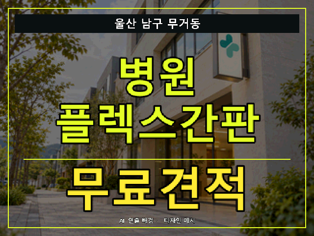 울산 남구 무거동 병원 플렉스간판 무료견적 안내 썸네일 · AI 연출 배경