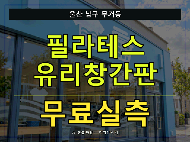 울산 남구 무거동 필라테스 유리창간판 무료실측 안내 썸네일 · AI 연출 배경