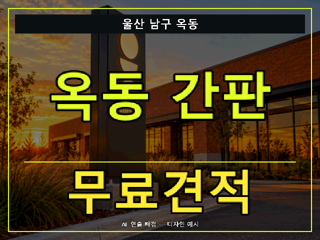 울산 남구 옥동 간판 제작 무료견적 안내 썸네일 · AI 연출 배경
