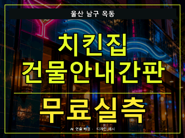 울산 남구 옥동 치킨집 건물안내간판 무료실측 안내 썸네일 · AI 연출 배경
