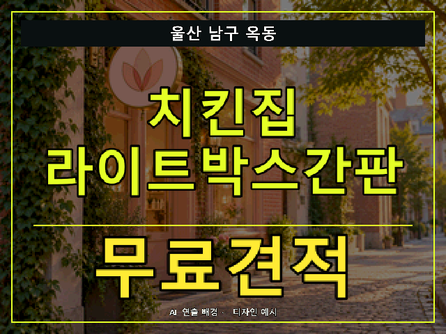 울산 남구 옥동 치킨집 라이트박스간판 무료견적 안내 썸네일 · AI 연출 배경