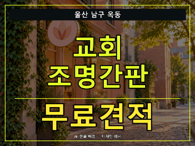 울산 남구 옥동 교회 조명간판 무료견적 안내 썸네일 · AI 연출 배경