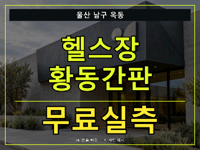 울산 남구 옥동 헬스장 황동간판 무료실측 안내 썸네일 · AI 연출 배경