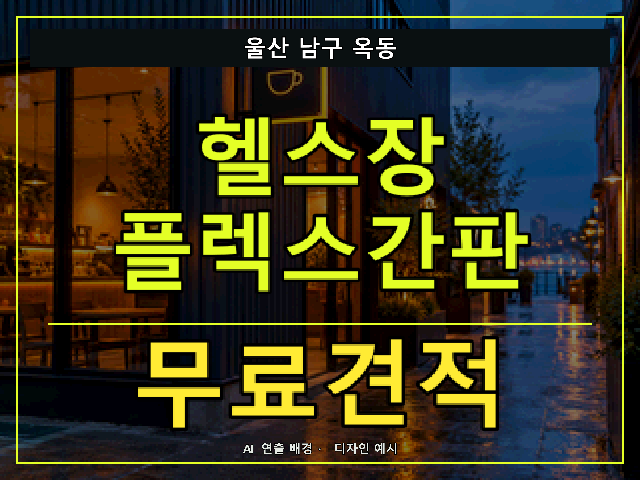 울산 남구 옥동 헬스장 플렉스간판 무료견적 안내 썸네일 · AI 연출 배경