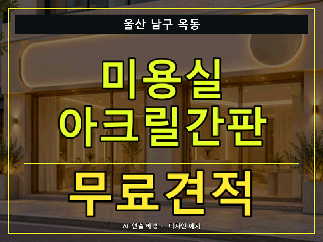 울산 남구 옥동 미용실 아크릴간판 무료견적 안내 썸네일 · AI 연출 배경