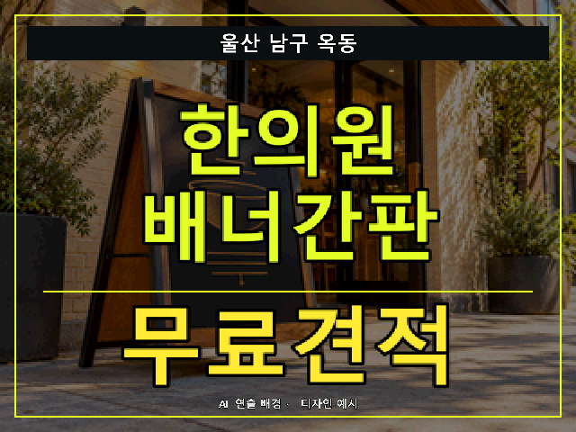 울산 남구 옥동 한의원 배너간판 무료견적 안내 썸네일 · AI 연출 배경