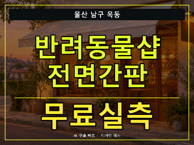 울산 남구 옥동 반려동물샵 전면간판 무료실측 안내 썸네일 · AI 연출 배경