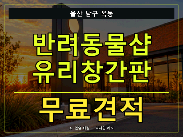 울산 남구 옥동 반려동물샵 유리창간판 무료견적 안내 썸네일 · AI 연출 배경