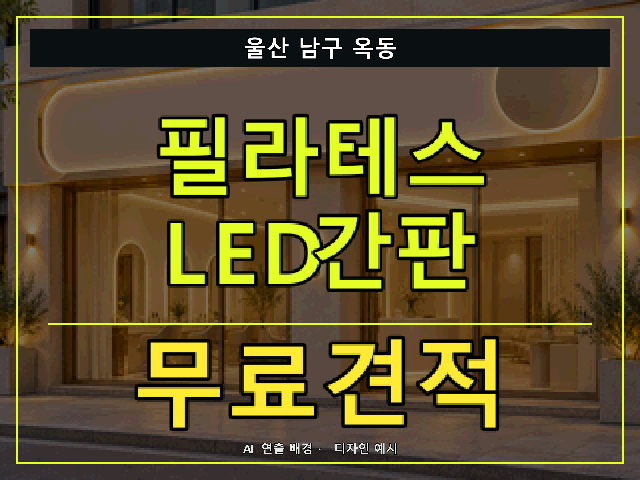 울산 남구 옥동 필라테스 LED간판 무료견적 안내 썸네일 · AI 연출 배경