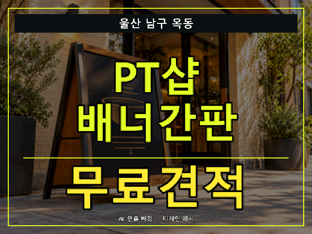 울산 남구 옥동 PT샵 배너간판 무료견적 안내 썸네일 · AI 연출 배경