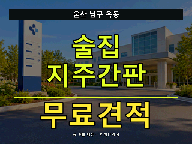 울산 남구 옥동 술집 지주간판 무료견적 안내 썸네일 · AI 연출 배경